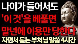 70세 이후에 '이 것'을 베풀다간 남은 인생 이용만 당한다 I 절대 친절하면 안 되는 상황 I 인색하게 살아라 I 자면서 듣는 부처님 말씀 4시간 l 지혜 I 오디오북 I 철학