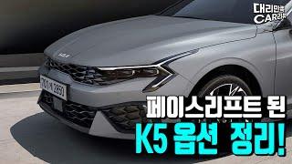 K5 페이스리프트!! 별로 안변했네... 오히려 좋아! K5 1.6터보 초간단 옵션정리