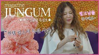  [매거진 준금 특집편] 찐템 립스틱 득템 사연 & 복면가왕 뒷 얘기