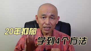 20年抑郁焦虑的经历，让我彻底走出心理问题的4个方法