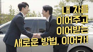 [이어카] 장기렌트 리스 승계 수수료가 0원 , 이어카 APP 설치방법부터 매물등록까지!