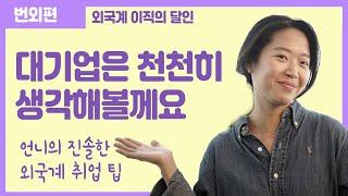 고려대생이 외국계 기업에 취업한 스펙을 공개합니다 (레고코리아, 코카콜라, 바이엘 등등)