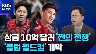 사상 최대 쩐의 전쟁, 클럽 월드컵으로의 초대 [뉴스in뉴스] / KBS  2025.06.16.