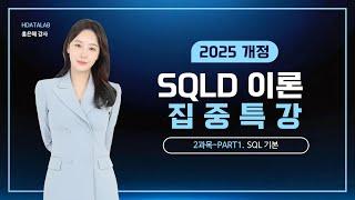 [2025개정] SQLD 2과목 PART1. SQL 기본 #관계형데이터베이스 #SELECT #함수 #조인