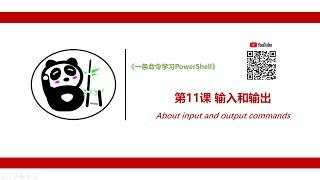 《一条命令学习PowerShell》第十一课、输入和输出（About Input and output commands ）