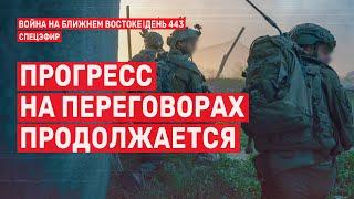 Прогресс на переговорах продолжается. Война на Ближнем Востоке. День 443  22 декабря // 14:00–16:00