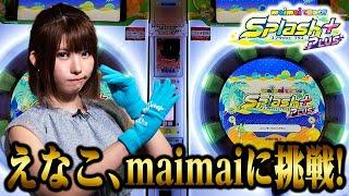【えなこ】初心者必見・セガのお店公式チャンネルがmaimaiのコツ教えます【達人登場】