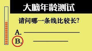 大脑年龄测试【你的大脑还年轻吗？】7个脑龄测验试题