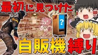 【フォートナイト】最初に見つけた自販機で買った武器しか使えない縛りでビクロイできるのか！？【ゆっくり実況】
