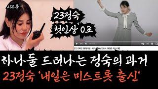 [나는솔로23기] 미스트롯 출신 23정숙의 과거, 청담동 차도녀 호소인이 첫인상 0표를 받은 이유는?