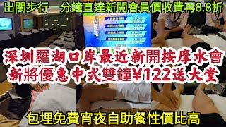 深圳羅湖口岸最近新開按摩水會 新將優惠中式雙鐘¥122送一個大堂項目 出關步行一分鐘直達 新開會員價收費再8.8折！[飛榮水療滙]