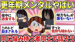 【ガルちゃん有益】【アラフィフ】更年期がきつすぎる人！ココ見ると辛い気持ちが軽くなるよ！仲間で語り合おう＜part 2＞【ガルちゃん雑談】