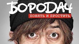 Бородач (сериал) 2016 Трейлер