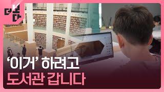 '이거' 하려고 도서관 갑니다 [더 보다] / KBS 2024.12.03.