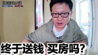 终于送钱了，疫情都不送钱现在买房送钱了，买房吗？【罗宾VLOG】