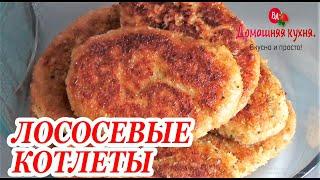 Нежные, сочные и вкусные лососевые котлеты по цене всего 50 рублей!