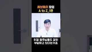 써브웨이가 왜 돈이 된다고 말하냐고 하면