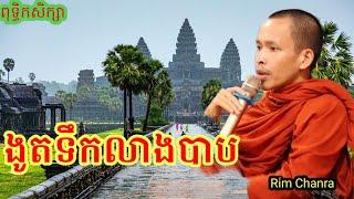 ងូតទឹកលាងបាបនៅឥណ្ឌា I Dharma talk by Rim Chanra