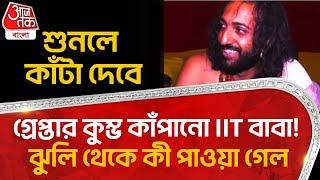 গ্রেপ্তার কুম্ভ কাঁপানো IIT বাবা! ঝুলি থেকে কী পাওয়া গেল,শুনলে কাঁটা দেবে | IIT Baba Arrested |Viral