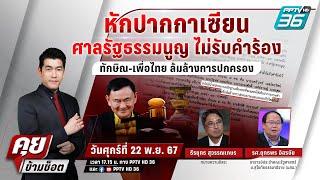  Live คุยข้ามช็อต | เอกฉันท์! “ทักษิณ” พ้นบ่วง 6 คำร้องล้มล้างฯ | 22 พ.ย. 67