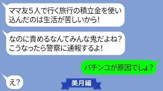 5人のママ友で貯めた旅行積立金を使い込みパチンコに使ったママ友【LINE】