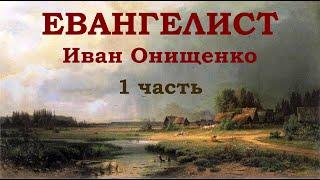 Евангелист Иван Онищенко. 1 часть.