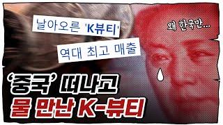 "응~ 중국 없어도 잘나가"... K-뷰티 근황