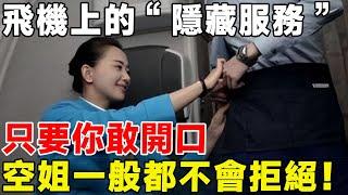 飛機上的“隱藏服務”，只要你敢開口，空姐一般都不會拒絕！#科普 #科普頻道