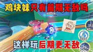 超燃竞技场：鸡块妹只有前期无敌？这样玩后期更无敌！