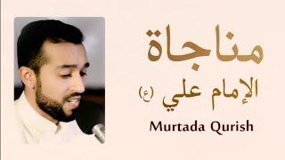 Munajat of Imam Ali (A.S) - Murtada Qurish | مناجاة الإمام علي - (ع) مرتضى قريش