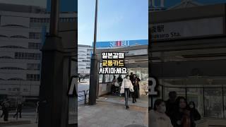 일본 교통카드 무료 발급 꿀팁  #비상정원 #smartphone #여행꿀팁 #여행쇼츠 #도쿄여행 #일본여행 #일본쇼핑 #후쿠오카 #오사카여행 #일본브이로그