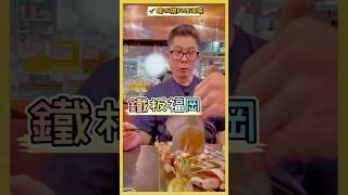 福岡最後一晚吃的日本鐵板燒料理酒場,順便喝一杯冰涼的beer,日本人都在喝酒暢談 #福岡 #すし酒場さしす天神店 #真香 #來啦呷啦 #加一點costco胡椒鹽 #的相反 #真冰涼