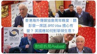 香港海外傳媒協會周年晚宴：聽彭督一席話 BNO Visa 擔心有變？ 英國應如何對華傾生意？