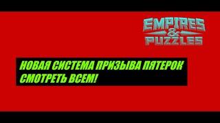 НОВАЯ СИСТЕМА ПРИЗЫВА ПЯТЕРОК! Empires Puzzles