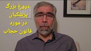 درو غگویی پزشکیان در مورد قانون حجاب