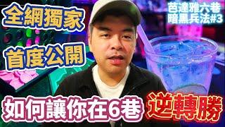 6巷要怎麼逛？掌握一關鍵，讓你在下半場逆轉勝!芭提雅6巷 暗黑兵法 第三篇 暗渡陳倉【Eric的世界TV】