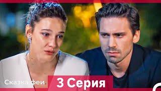 Сказка феи 3 Серия HD (Русский Дубляж)