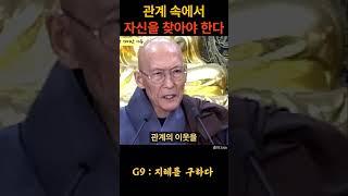 법정스님 관계속에서 자신을 찾아야 한다 #불교 #위로 #법문 #인생조언 #자기계발 #부처님말씀 #석가모니 #동기부여 #인생명언 #감동 #강연