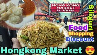 Siliguri ko Hongkong Market, Night Life #siliguri #honkongmarket #bidhanmarket #nightlife