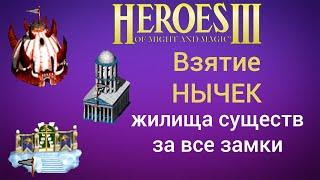 Как взять НЫЧКИ (жилища существ 5-7 уровня) за все замки? Герои 3 Гайд, обучение HotA Heroes 3 H3