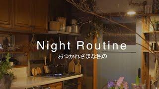 17:00〜ナイトルーティン / すっきり目覚める朝と夜の過ごし方 / アラジンストーブと猫と暮らし