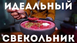 Идеальный Свекольник - Как Приготовить Холодный Борщ