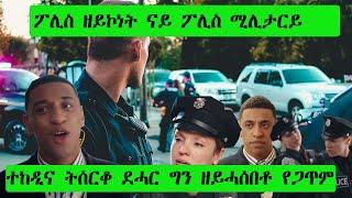 FAKE ፖሊስ ሚሊታርይ ተከዲና ምስ ሰረቀቶ ️ደሓርግን ዘጋጠማ ዘይተጸበየቲ እዩ ነይሩ ENGLISH FILM ብ ትግርኛ