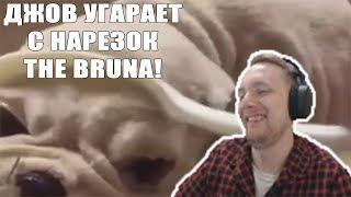 JOVE СМОТРИТ: ТЕСТ НА ПСИХИКУ ЧЕЛЛЕНДЖ / THE BRUN / ПРИКОЛЫ 2018 / РЕАКЦИЯ ДЖОВА / ФАН СТРИМ