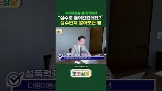 실수로 들어갔다는 여자화장실, 진짜 실수인지 알아보는 법?! #shorts