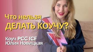 ЧТО НЕЛЬЗЯ ДЕЛАТЬ КОУЧУ / ЭТИКА КОУЧА/ ЭТИЧЕСКИЕ ОШИБКИ / НАРУШЕНИЯ ЭТИЧЕСКОГО КОДЕКСА /коуч PCC ICF