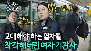 ※돌발상황※ 교대 해야하는 열차를 착각해버렸다?!! 뛰어야 산다!!!ㅣ#눈에띄는그녀들6 EP.15-5