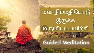 Guided Morning Meditation Tamil |  Instant Stress Relief Mindfulness Meditation