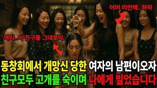 동창회에서 개망신 당한여자,  남편이오자, 등장과 동시에 친구들 전부 고개 숙였습니다  | 반전사연 | 오디오북  | 노후감동사연