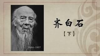 《百年巨匠》纪录片【美术篇】—— 齐白石 Qi Baishi（第三集：从画家到巨匠）高清中文字幕版